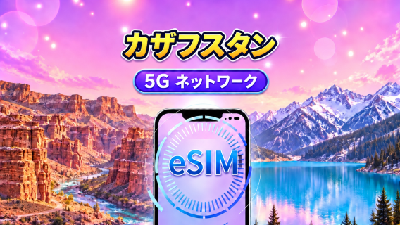 カザフスタン 5G eSIM｜Google Maps・TikTok対応｜デイリープラン・データプラン｜1〜30日間｜24時間単位｜QRコード対応