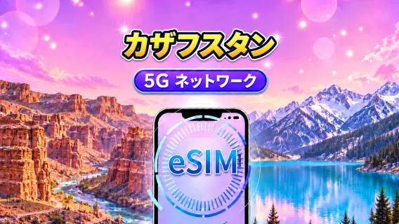カザフスタン 5G eSIM｜Google Maps・TikTok対応｜デイリープラン・データプラン｜1〜30日間｜24時間単位｜QRコード対応