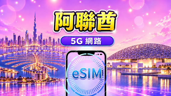 阿拉伯聯合大公國 | 5G/4G eSIM | 日用量包/流量包 | 24小時計費 | 1-30天 | QR code