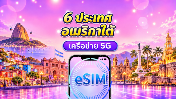 อเมริกาใต้ (6 ประเทศ) | 4G/5G eSIM | แพ็คเกจรายวัน/แพ็คเกจข้อมูล | คิดค่าบริการ 24 ชั่วโมง | 1-30 วัน | QR code