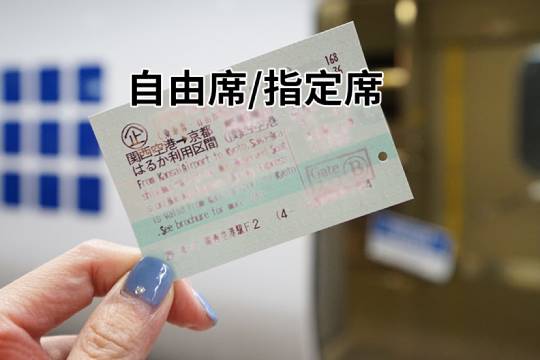 [Kansai Airport Limited Express Reserved Seats] HARUKA Electronic Exchange Voucher Kyoto Osaka Shin-Osaka Tennoji Kobe Nara JR Kansai Airport Express