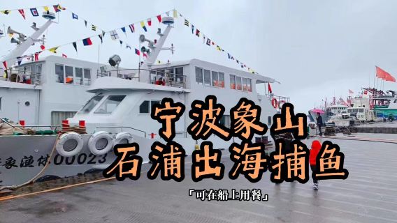 【包船出海捕魚】浙江寧波象山包船捕魚/可在船上用餐/2.5小時海上觀光體驗（漁家人海洋休閑觀光捕魚）