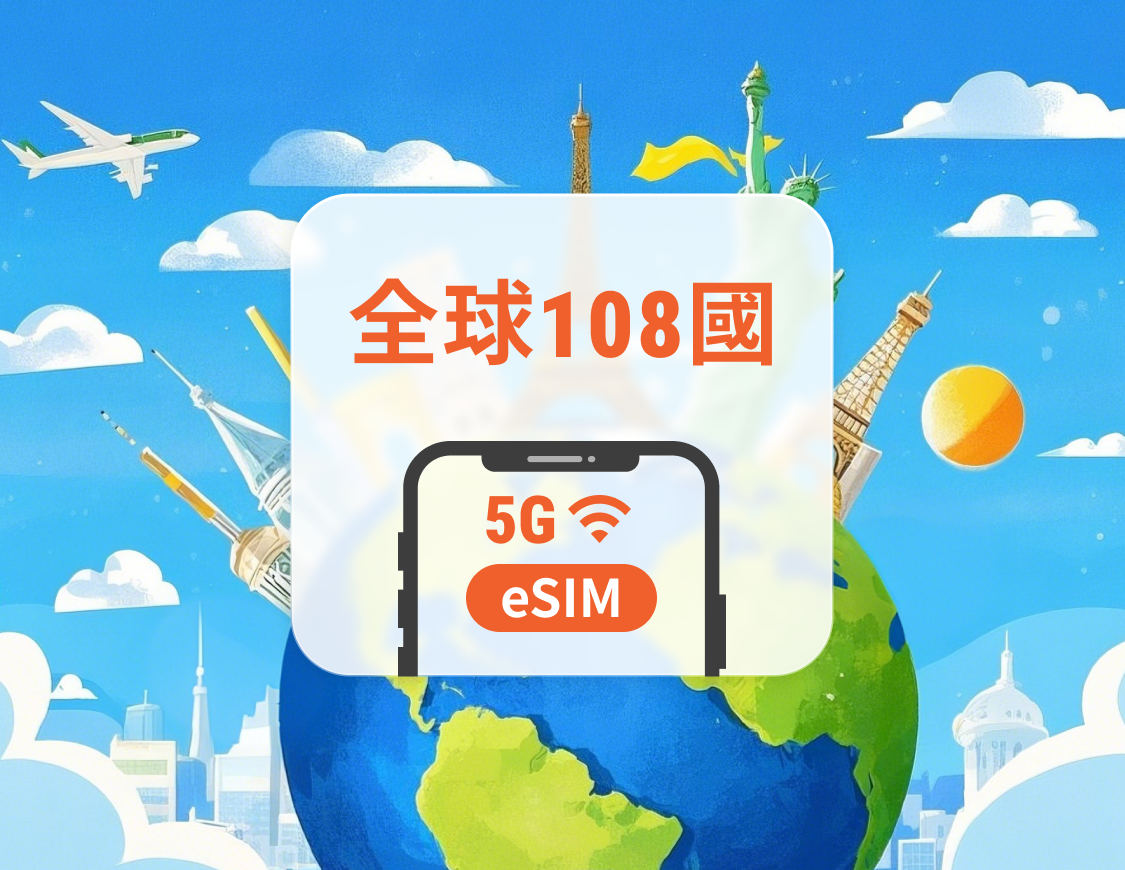 全球108地 5G eSIM | 可用ChatGPT＆TikTok | 1-30天超多套餐可選 | 即買即用 | QR Code