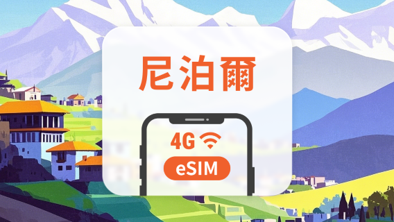 尼泊爾 5G eSIM | 可用ChatGPT&TikTok | 1–30天超多套餐可選 | 即買即用 | QR Code