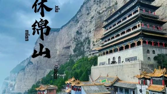 【介休綿山】一日遊