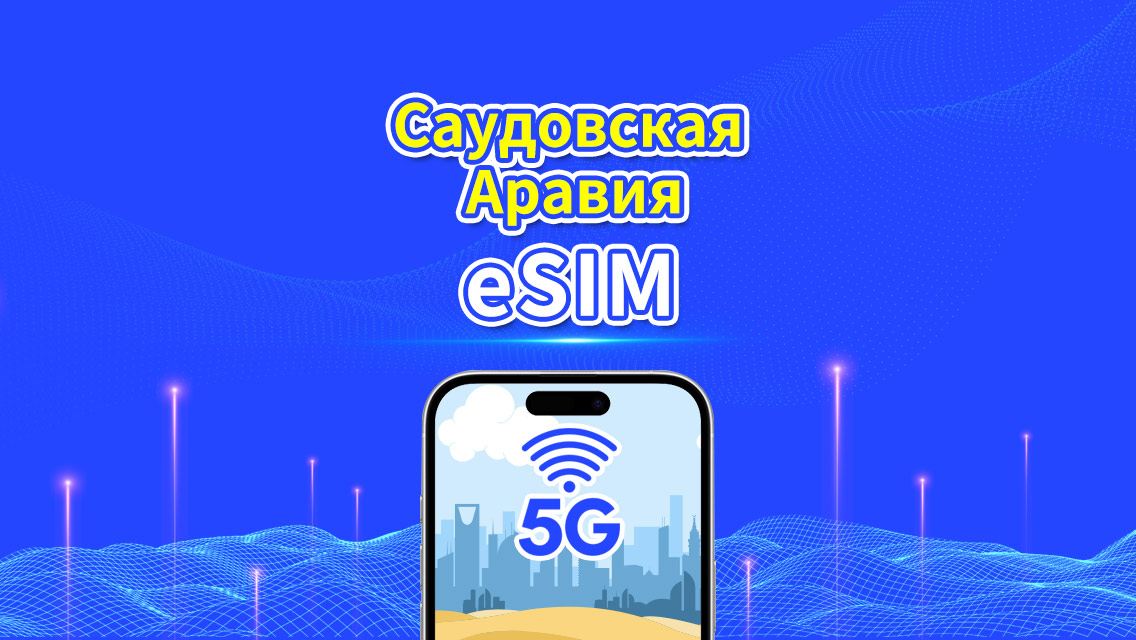 eSIM Саудовской Аравии | 5G/4G | Пакет данных ежедневный/общий | 1-30 дней | Биллинг 24 часа | QR-код