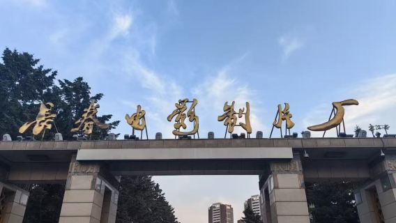 長影舊址博物館·VIP私人導覽【1.5H人員導覽+高清藍牙耳機】