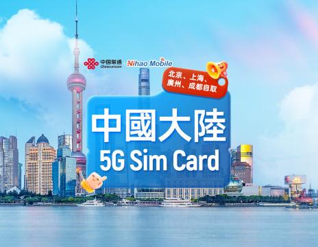 【中国】中国联通Nihao | 5G SIM卡 | 北京/上海/广州机场 | 本地电话+通话上网+App注册+短信