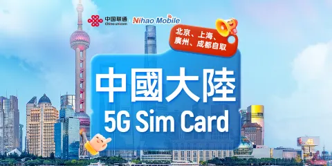 【中国】中国联通Nihao | 5G SIM卡 | 北京/上海/广州机场 | 本地电话+通话上网+App注册+短信