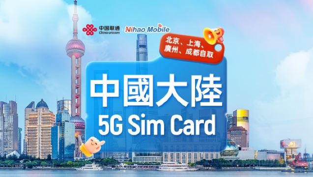 【中国】中国联通Nihao | 5G SIM卡 | 北京/上海/广州/成都 机场 | 本地通话+上网+App注册+短信