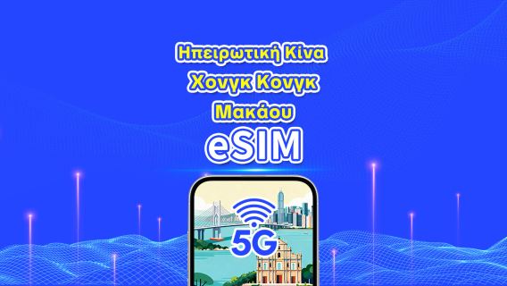 Ηπειρωτική Κίνα/Χονγκ Κονγκ/Μακάου eSIM | 5G/4G | Ημερήσια/Πακέτα δεδομένων | 1-30 ημέρες | Ημερολογιακές ημέρες | QR code