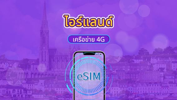 ไอร์แลนด์ | 5G/4G eSIM | แพ็กเกจรายวัน/แพ็กเกจข้อมูล | คิดค่าบริการตามวันตามธรรมชาติ | 1-30 วัน | QR code