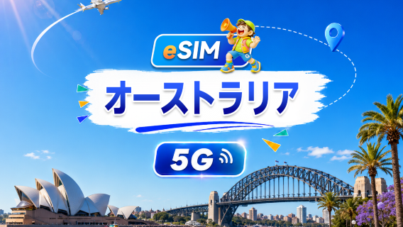 オーストラリア 5G eSIM | 日額/合計パッケージ | 1日500MB - 合計100GB | 1～60日間 | 24時間請求 | QRコード