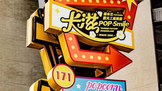Katz Popcorn Tourist Factory: Billet med TWD50 kupon + Bayside Restaurant