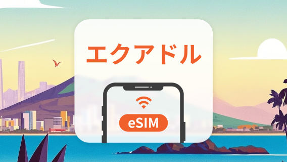 エクアドル eSIM｜AIアプリ・TikTok｜1~30日｜QRコード
