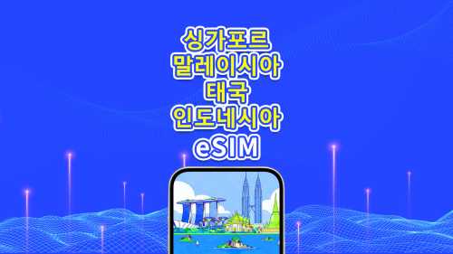 동남아시아 5G eSIM | 싱가포르/말레이시아/태국/인도네시아 | 일일 플랜/총 데이터 팩 | 1-30일 | 24시간 기준 요금 부과 | QR 코드