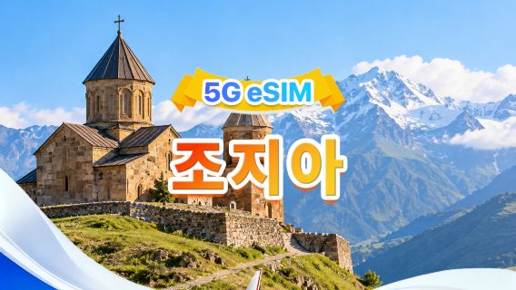 조지아 5G eSIM | 3사망 · All AI&TikTok 지원 | 500MB/일-총량 100GB | 1-60일 | 24시간 과금 | QR 코드