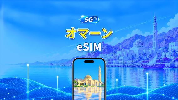 オマーン 5G eSIM | Wネットワーク対応 | AI・TikTok 完全対応 | 日次/合計データパッケージ | 1~30日 | 24時間課金 | QRコード