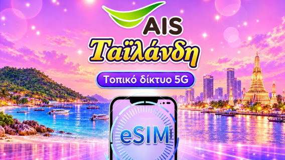 Ταϊλάνδη AIS native 5G eSIM | Υποστηρίζει TikTok & ChatGPT | Πρόγραμμα δεδομένων με συνολικό όγκο | 7–10 ημέρες | Απαιτείται επαλήθευση ταυτότητας | Επαναφορά δεδομένων καθημερινά στις 00:00 (UTC+7) | Κωδικός QR