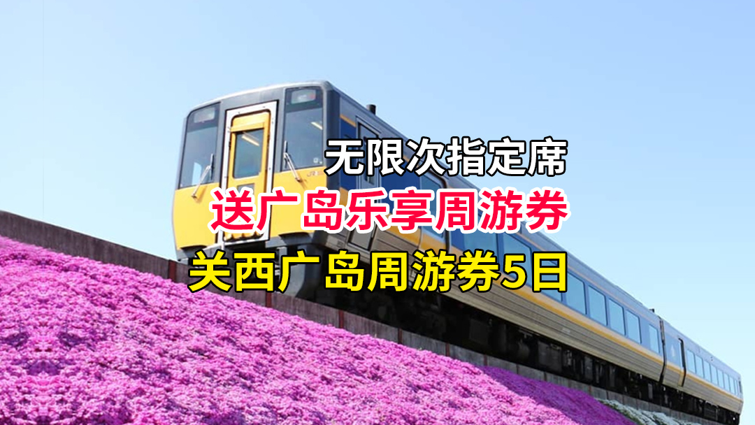 【關西廣島鐵路週遊券5日】電子票/無限次指定席●JR大阪京都和歌山奈良神戶廣島高松敦賀鳥取白濱宮古島