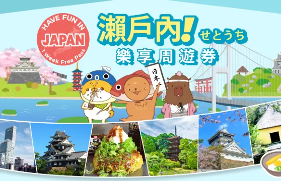 Have Fun In Setouchi Area｜瀨戶內樂享週遊券 10 Day Free Pass（選10項設施）