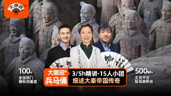 「大咖說」西安兵馬俑導覽講解體驗· 3-5小時精講·15人團【可選含入場門票】