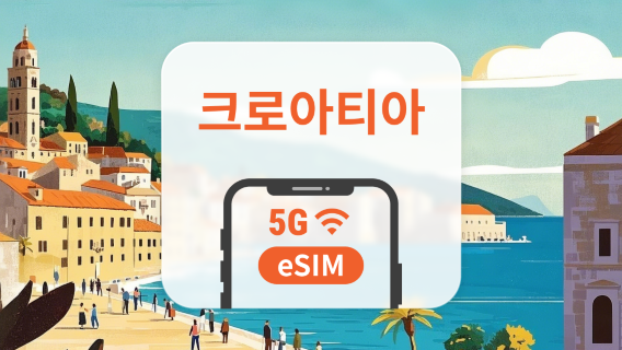 크로아티아 5G eSIM | 다중 네트워크 | 1~30일 | 즉시 QR 코드 발송