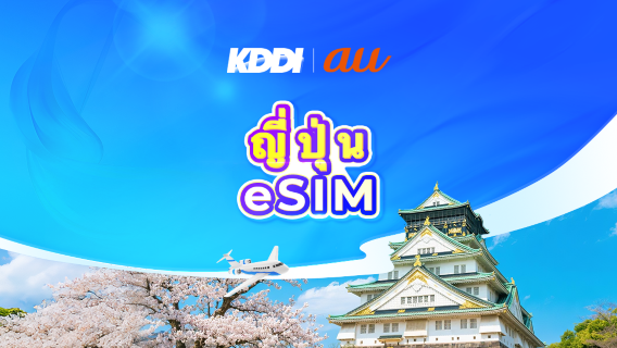 ประเทศญี่ปุ่น au KDDI 5G eSIM | TikTok & ChatGPT พร้อมใช้งาน | แพ็กเกจรายวัน/รวมปริมาณดาต้า | 3-31 วัน | นับเป็นวันปฏิทิน | รหัส QR