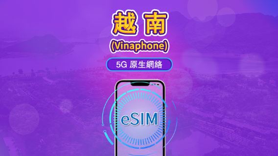 越南 Vinaphone | Local eSIM | 日用包 | 自然日計費 | 5-10 天 | QR code