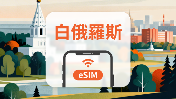 白俄羅斯 eSIM|三網全覆蓋・All AI & TikTok|1-30天|QR Code
