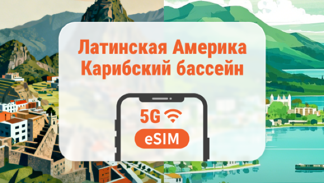 Центральная Америка и Карибы, 13 направлений, eSIM | Коста-Рика, Перу и другие | Полный доступ к ИИ и TikTok | 1–30 дней | Мгновенный QR
