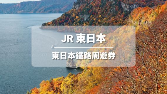 [官方票券] JR PASS 東日本鐵路周遊券 (兌換票券)