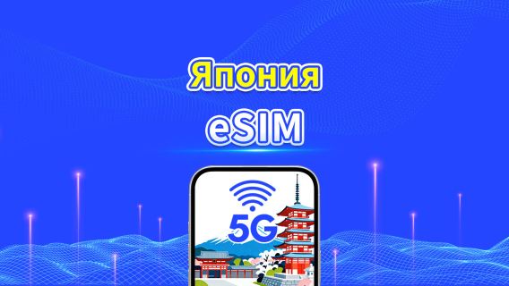 Япония 5G eSIM | Многосетевое покрытие | Ежедневный/Общий пакет данных | 1–30 дней | Оплата по календарным дням | QR-код