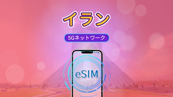 イラン 5G/4G eSIM | TikTok & ChatGPT対応 | 日次パッケージ / データパッケージ | 24時間課金 | 1-30日 | QRコード