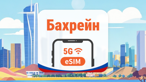 Бахрейн 5G eSIM | AI и TikTok | 1–30 дней | QR-код