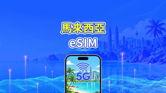 馬來西亞 5G eSIM | 三網覆蓋 | 每日/總流量套餐 | 1–30日 | 24小時計費 | QR Code