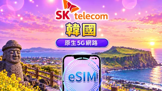 韓國 SKT 原生 5G/4G eSIM | 含電話號碼+簡訊 | 支援 Google Maps / TikTok / ChatGPT｜每日型流量方案 | 24小時計費 | 1-90天 | QR code