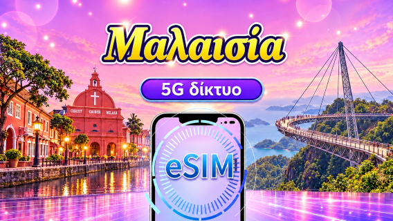 Μαλαισία 5G eSIM | Υποστήριξη Google Maps/Chat GPT | Ημερήσιο πακέτο/πακέτο δεδομένων | 24ωρη χρέωση | 1-30 ημέρες | Κωδικός QR