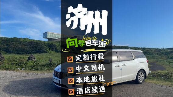 濟州市日遊