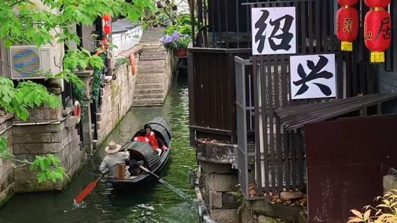 紹興日遊