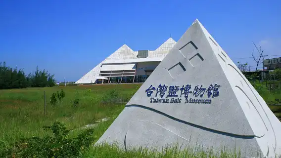 七股鹽山、瓦盤鹽田一日遊