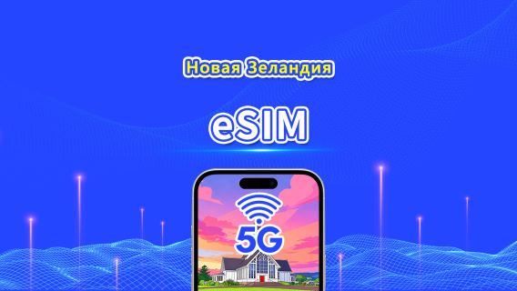Новая Зеландия eSIM | 5G/4G | Ежедневный/Общий пакет данных | 1–30 дней | Расчёт по календарным дням | QR-код