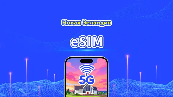 Новая Зеландия eSIM | 5G/4G | Ежедневный/Общий пакет данных | 1–30 дней | Расчёт по календарным дням | QR-код
