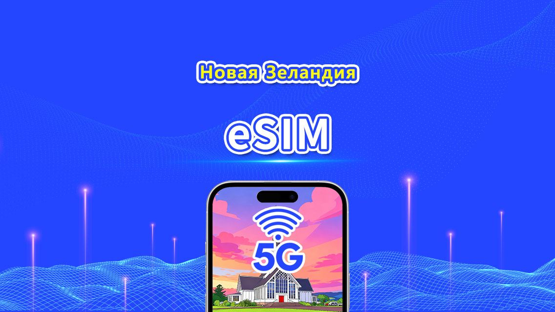 Новая Зеландия eSIM | 5G/4G | Ежедневный/Общий пакет данных | 1–30 дней | Расчёт по календарным дням | QR-код