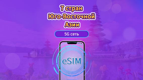 Юго-Восточная Азия (7 стран) | 5G/4G eSIM | Пакет на день / Пакет с фиксированным объемом | Обновление трафика каждые 24 часа | 1-30 дней | QR-код