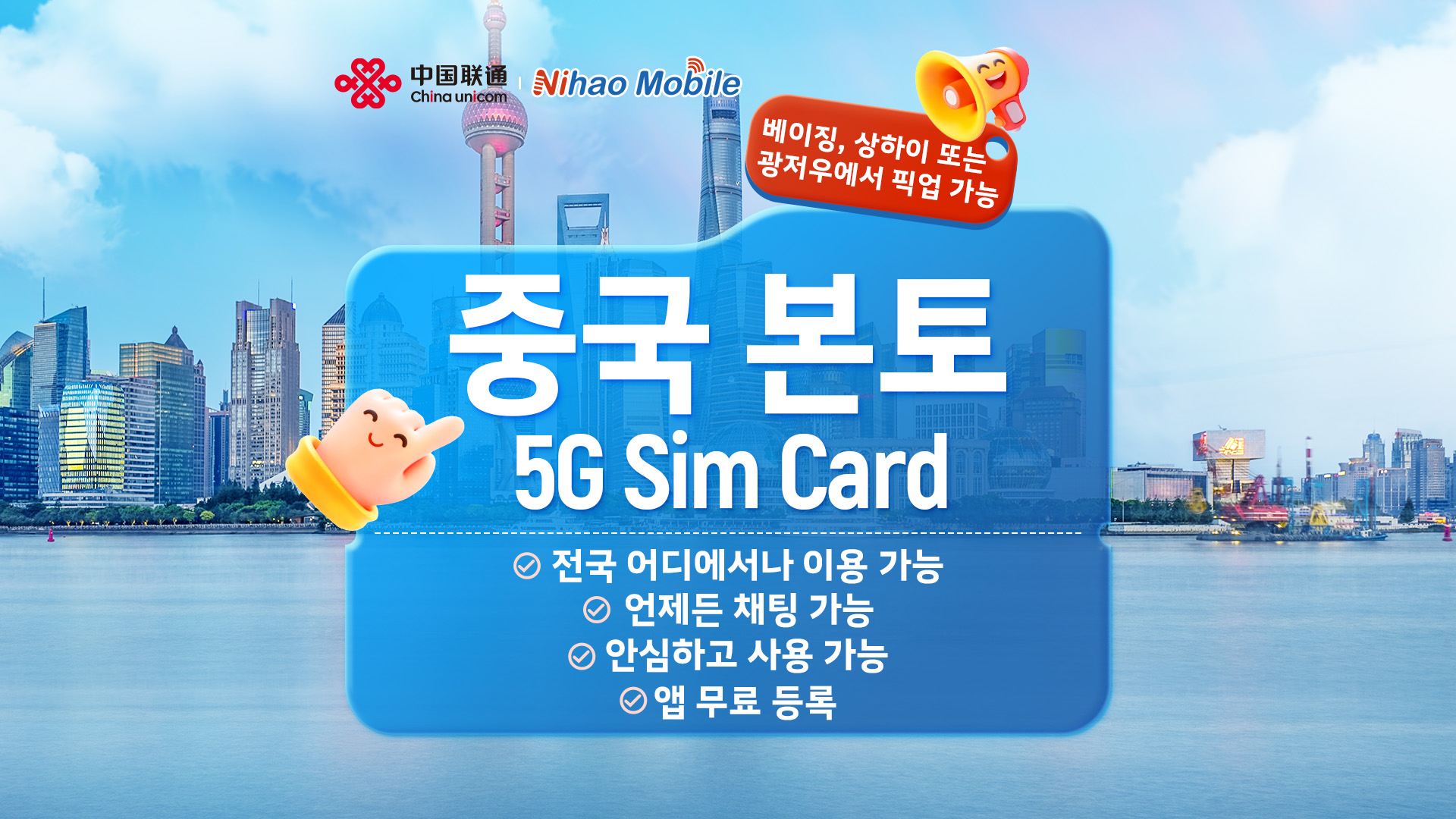 [중국] 차이나 유니콤 니하오 | 5G 유심 카드 | 베이징/상하이/광저우 공항 | 국내 통화 + 인터넷 접속 + 앱 등록 + 문자 메시지