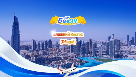 Универсальная eSIM 4G/5G для Ближнего Востока|Ежедневный пакет / Общий пакет|1 ГБ/день - всего 30 ГБ|1-30 дней|24-часовой формат|QR-код