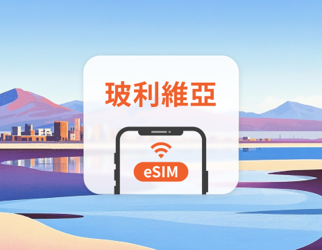 玻利維亞 eSIM｜All AI & TikTok｜1-30天｜QR Code