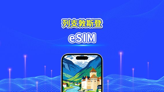 列支敦士登 5G eSIM | 全面支援 AI 與 TikTok | 每日/總量流量方案 | 1–30天 | 24小時計費 | QR Code
