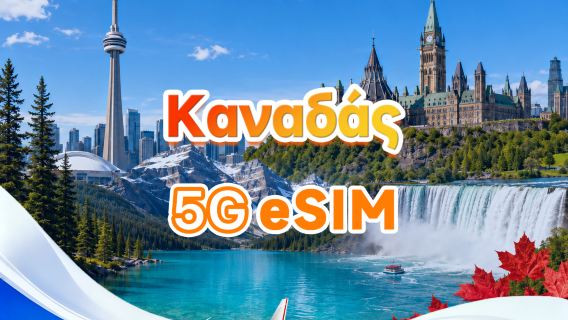 Καναδάς 5G eSIM | Πακέτο δεδομένων | Σύνολο 1GB-30GB | 3-30 ημέρες | 24ωρη κάλυψη | Κωδικός QR